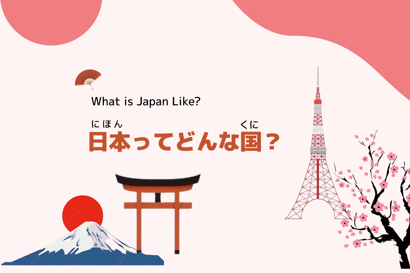 日本(にほん)ってどんな国(くに)？