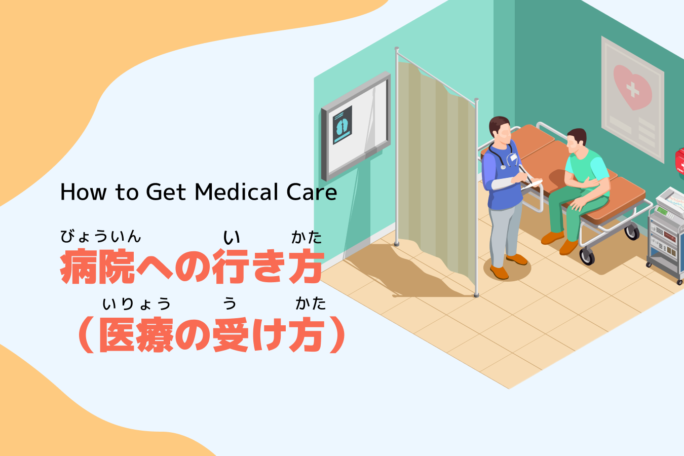 病院(びょういん)への行(い)き方(かた)（医療(いりょう)の受(う)け方 