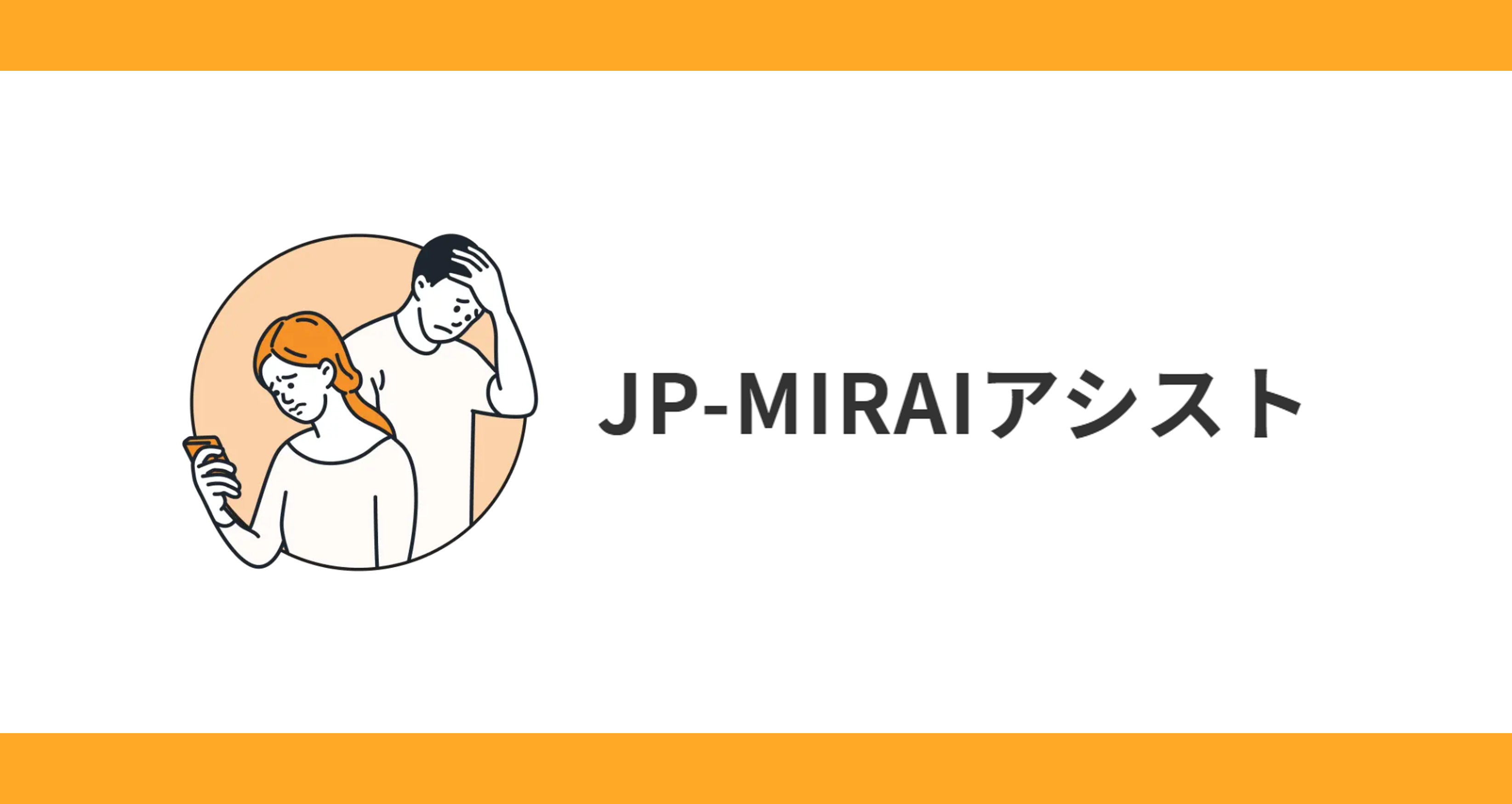 JP-MIRAIアシスト（相談窓口(そうだんまどぐち)）