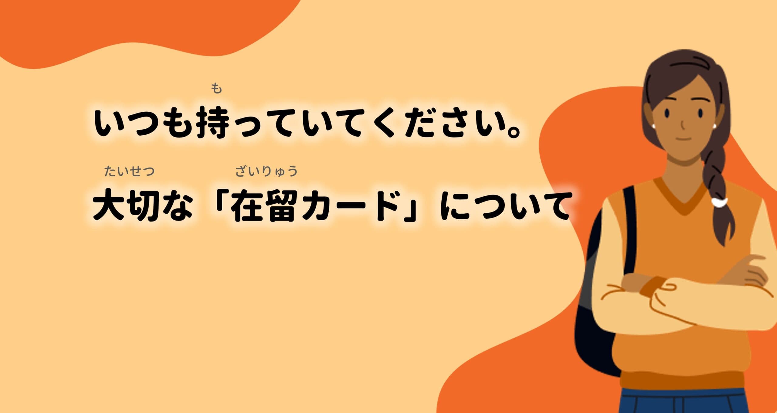 いつも持(も)っていてください。大切(たいせつ)な「在留(ざいりゅう 